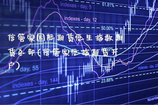 信管家国际期货恒生指数期货总部(信管家恒指期货开户)