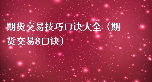 期货交易技巧口诀大全（期货交易8口诀）_https://www.boyangwujin.com_纳指期货_第1张