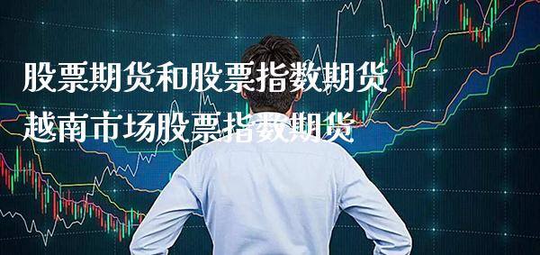 股票期货和股票指数期货 越南市场股票指数期货