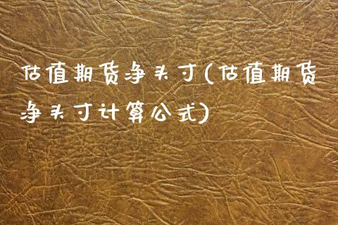 估值期货净头寸(估值期货净头寸计算公式)_https://www.boyangwujin.com_期货直播间_第1张