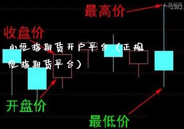小恒指期货开户平台（正规恒指期货平台）_https://www.boyangwujin.com_道指期货_第1张