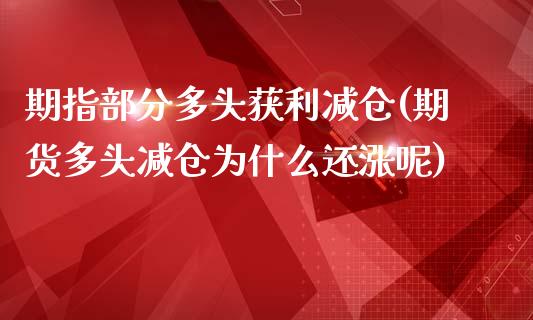 期指部分多头获利减仓(期货多头减仓为什么还涨呢)_https://www.boyangwujin.com_纳指期货_第1张