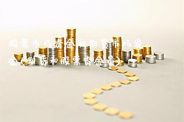 股票市场资金和期货市场资金(期货和股票资金量)