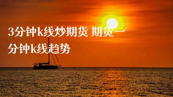 3分钟k线炒期货 期货一分钟k线趋势
