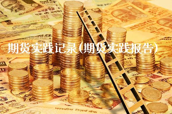 期货实践记录(期货实践报告)_https://www.boyangwujin.com_期货直播间_第1张