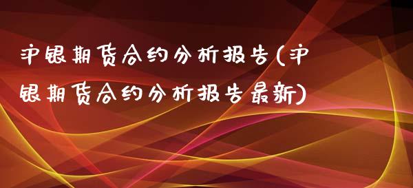 沪银期货合约分析报告(沪银期货合约分析报告最新)