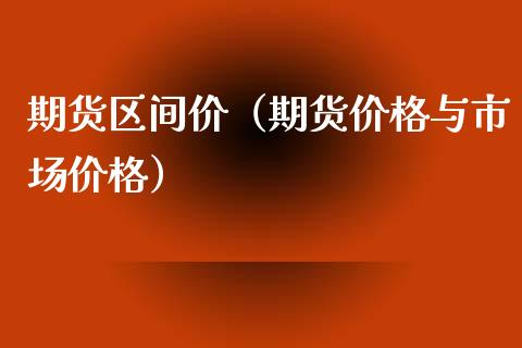 期货区间价（期货价格与市场价格）