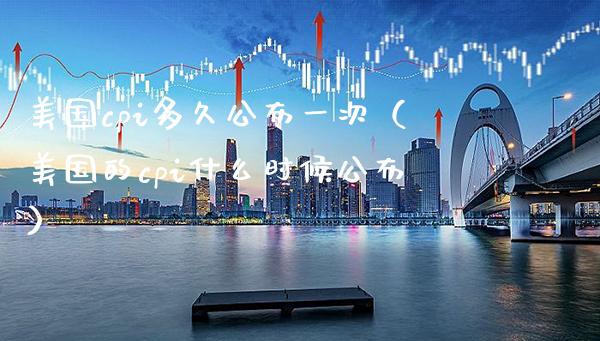 美国cpi多久公布一次（美国的cpi什么时候公布）_https://www.boyangwujin.com_道指期货_第1张