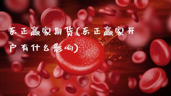 东正赢家期货(东正赢家开户有什么影响)