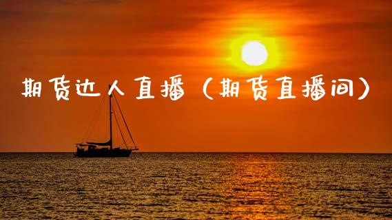 期货达人直播（期货直播间）_https://www.boyangwujin.com_期货直播间_第1张