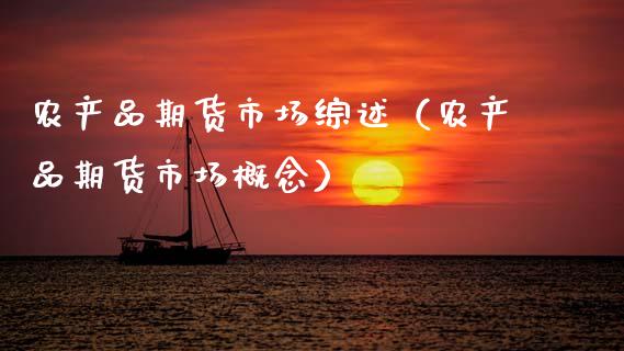 农产品期货市场综述（农产品期货市场概念）_https://www.boyangwujin.com_期货直播间_第1张