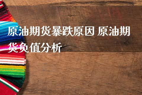 原油期货暴跌原因 原油期货负值分析
