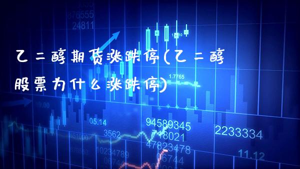乙二醇期货涨跌停(乙二醇股票为什么涨跌停)_https://www.boyangwujin.com_恒生指数_第1张