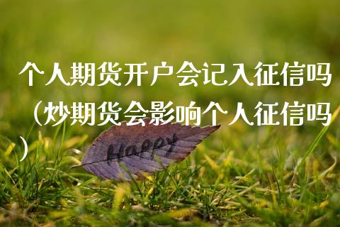 个人期货开户会记入征信吗（炒期货会影响个人征信吗）
