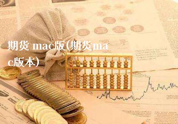 期货 mac版(期货mac版本)_https://www.boyangwujin.com_期货直播间_第1张