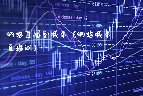 纳指直播室喊单（纳指喊单直播间）