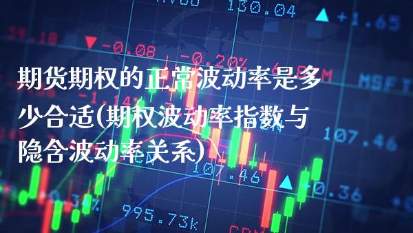 期货期权的正常波动率是多少合适(期权波动率指数与隐含波动率关系)_https://www.boyangwujin.com_内盘期货_第1张