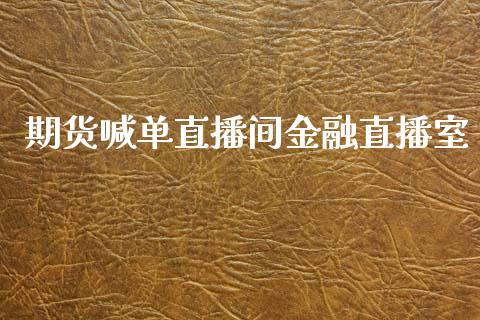 期货喊单直播间金融直播室