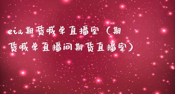 eia期货喊单直播室（期货喊单直播间期货直播室）_https://www.boyangwujin.com_黄金期货_第1张