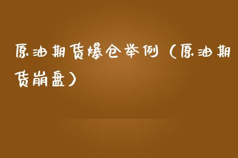 原油期货爆仓举例（原油期货崩盘）