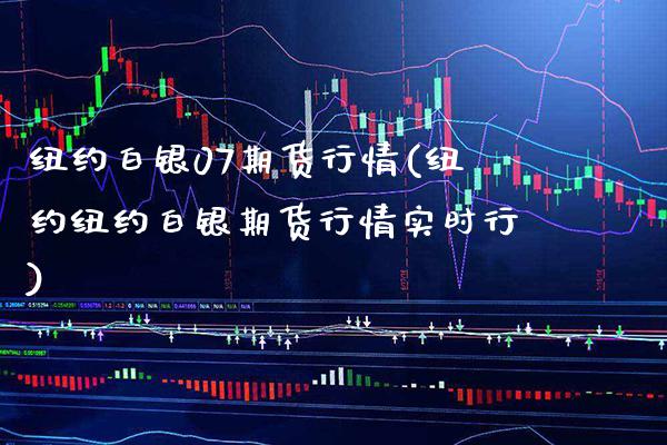 纽约白银07期货行情(纽约纽约白银期货行情实时行)_https://www.boyangwujin.com_恒生指数_第1张