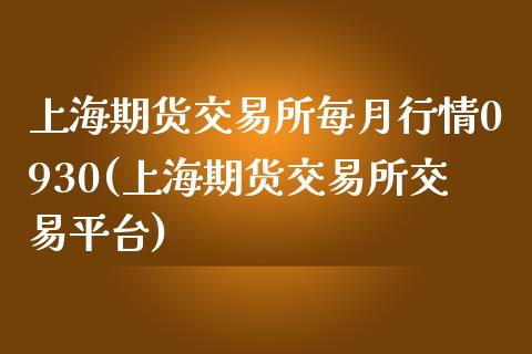 上海期货交易所每月行情0930(上海期货交易所交易平台)_https://www.boyangwujin.com_期货开户_第1张