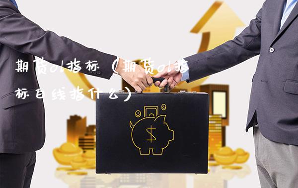期货ol指标（期货ol指标白线指什么）_https://www.boyangwujin.com_黄金期货_第1张
