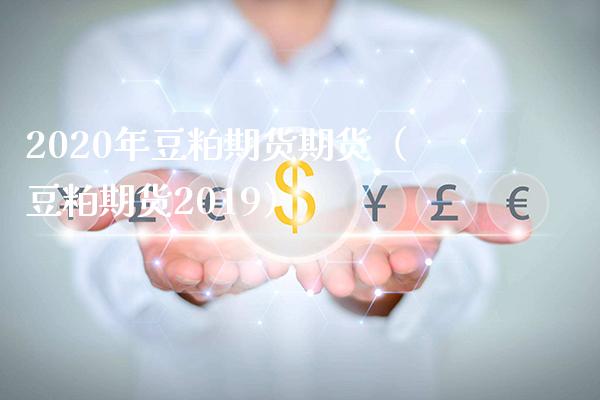 2020年豆粕期货期货（豆粕期货2019）