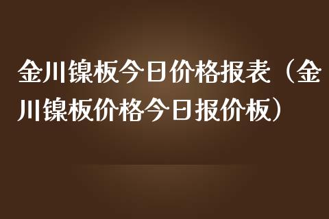 金川镍板今日价格报表（金川镍板价格今日报价板）_https://www.boyangwujin.com_期货直播间_第1张