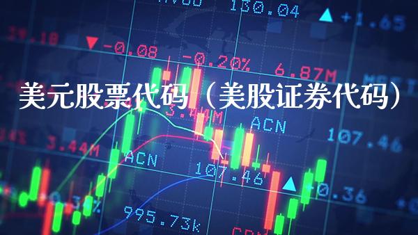 美元股票代码（美股证券代码）_https://www.boyangwujin.com_原油期货_第1张