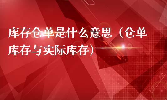 库存仓单是什么意思（仓单库存与实际库存）_https://www.boyangwujin.com_道指期货_第1张