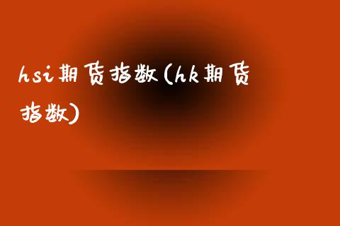 hsi期货指数(hk期货指数)