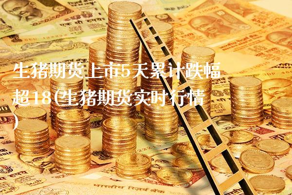 生猪期货上市5天累计跌幅超18(生猪期货实时行情)