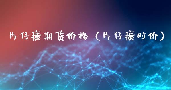 片仔癀期货价格（片仔癀时价）