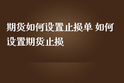 期货如何设置止损单 如何设置期货止损
