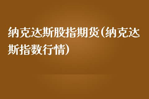 纳克达斯股指期货(纳克达斯指数行情)_https://www.boyangwujin.com_白银期货_第1张