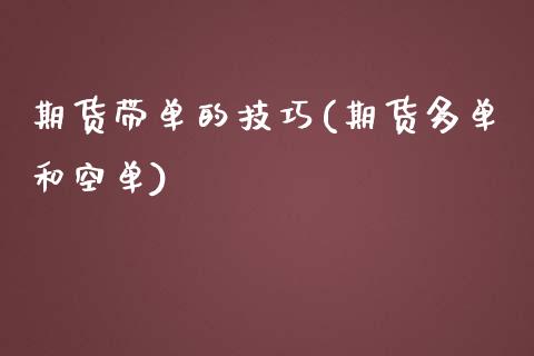 期货带单的技巧(期货多单和空单)_https://www.boyangwujin.com_白银期货_第1张