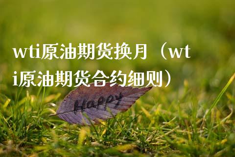 wti原油期货换月（wti原油期货合约细则）