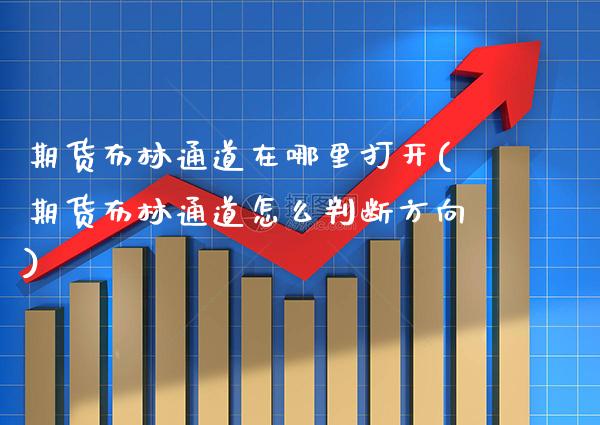 期货布林通道在哪里打开(期货布林通道怎么判断方向)_https://www.boyangwujin.com_原油期货_第1张