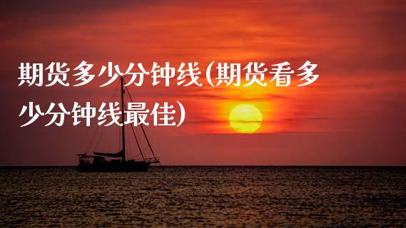 期货多少分钟线(期货看多少分钟线最佳)