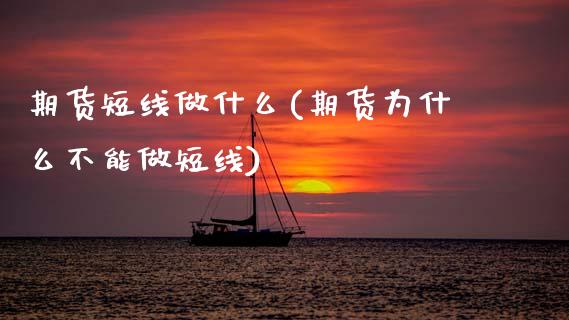 期货短线做什么(期货为什么不能做短线)