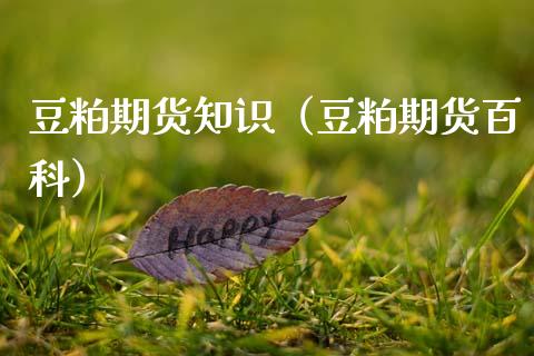 豆粕期货知识（豆粕期货百科）_https://www.boyangwujin.com_黄金期货_第1张
