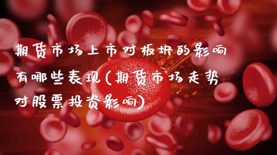 期货市场上市对板块的影响有哪些表现(期货市场走势对股票投资影响)_https://www.boyangwujin.com_黄金期货_第1张