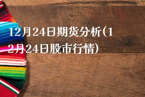 12月24日期货分析(12月24日股市行情)_https://www.boyangwujin.com_期货直播间_第1张