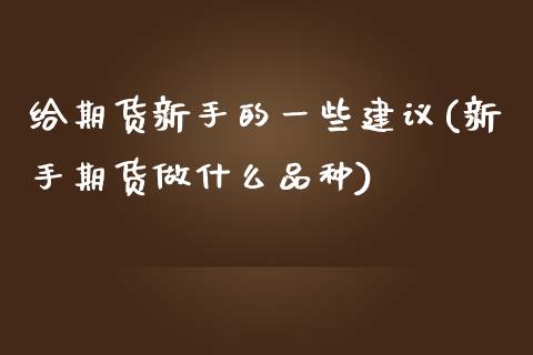 给期货新手的一些建议(新手期货做什么品种)_https://www.boyangwujin.com_道指期货_第1张