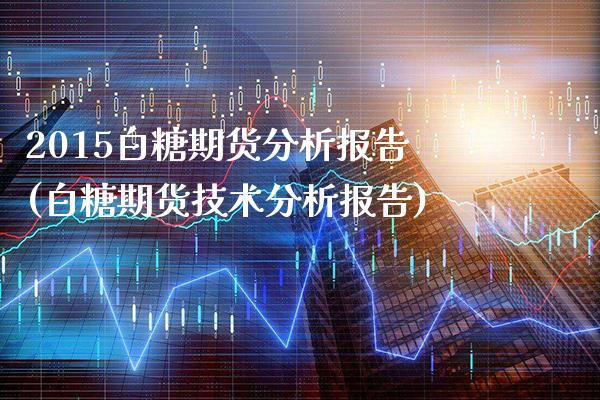 2015白糖期货分析报告(白糖期货技术分析报告)