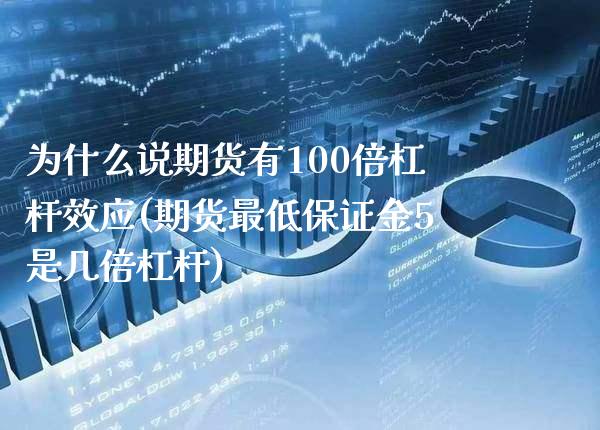 为什么说期货有100倍杠杆效应(期货最低保证金5是几倍杠杆)
