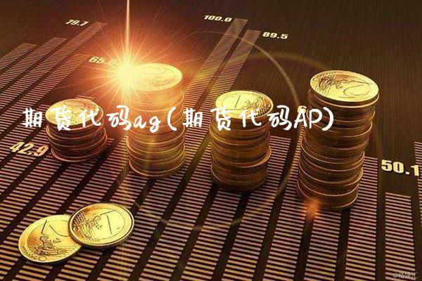 期货代码ag(期货代码AP)
