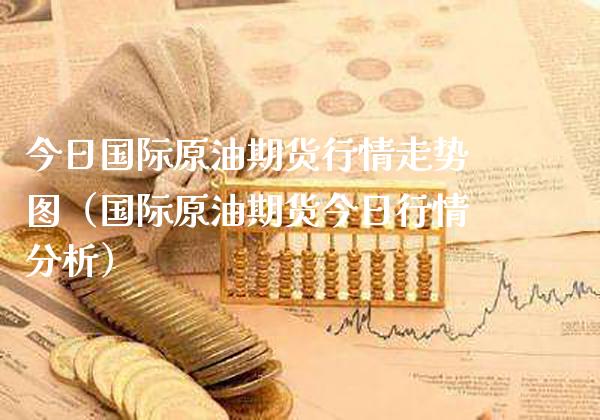 今日国际原油期货行情走势图（国际原油期货今日行情分析）_https://www.boyangwujin.com_原油期货_第1张