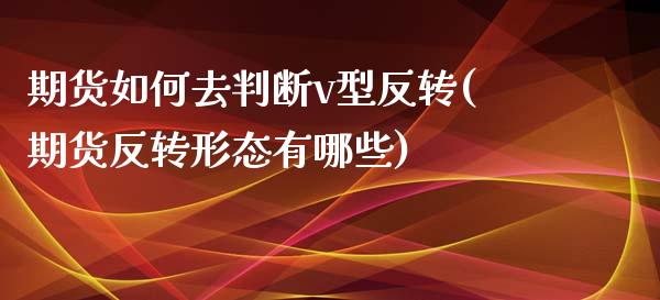 期货如何去判断v型反转(期货反转形态有哪些)_https://www.boyangwujin.com_恒生指数_第1张